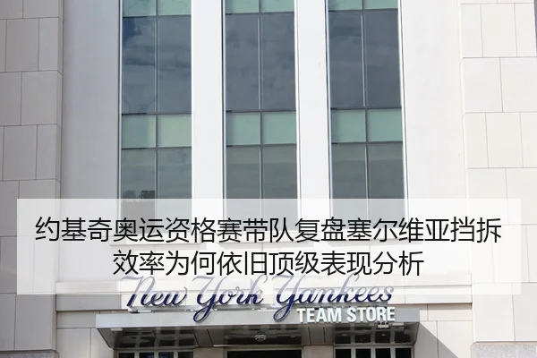 约基奇奥运资格赛带队复盘塞尔维亚挡拆效率为何依旧顶级表现分析