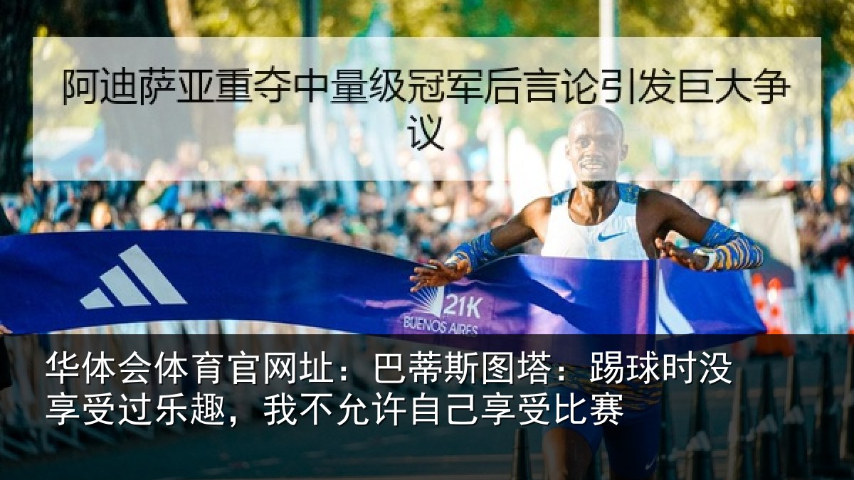 华体会体育官网址:巴蒂斯图塔:踢球时没享受过乐趣,我不允许自己享受比赛