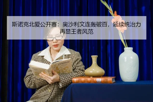 si-nuo-ke-bei-ai-gong-kai-sai-ao-sha-li-wen-lian-hong-po-bai-yan-xu-tong-zhi-li-zai-xian-wang-zhe-feng-fan-2-695.jpg