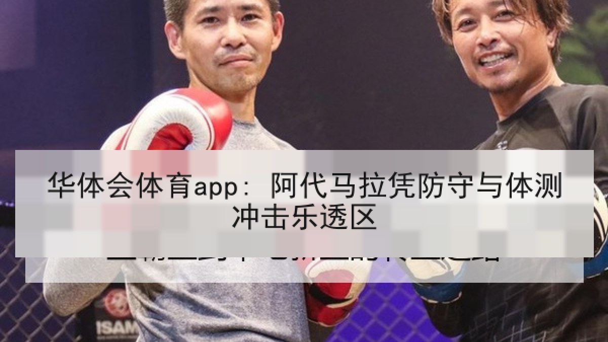 华体会体育app: 阿代马拉凭防守与体测冲击乐透区 华体会体育app: 阿代马拉凭防守与体测冲击乐透区