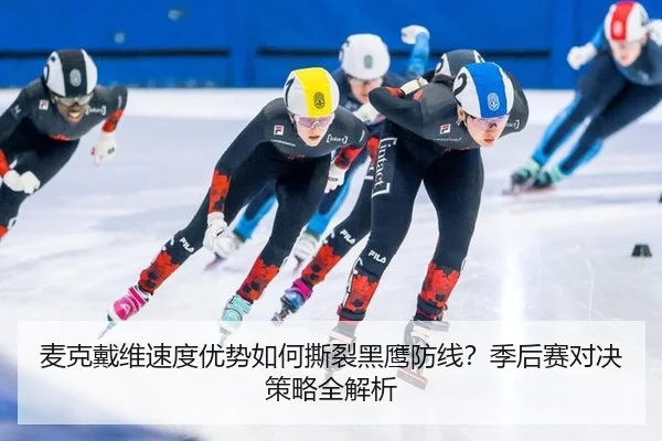 麦克戴维速度优势如何撕裂黑鹰防线？季后赛对决策略全解析