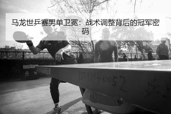 ma-long-shi-ping-sai-nan-dan-wei-mian-zhan-shu-tiao-zheng-bei-hou-de-guan-jun-mi-ma-2-925.jpg