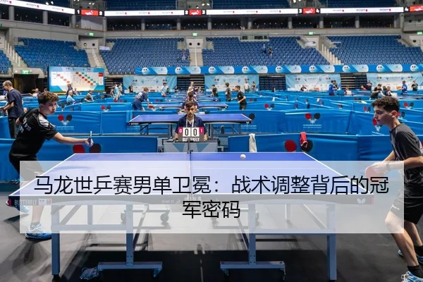 ma-long-shi-ping-sai-nan-dan-wei-mian-zhan-shu-tiao-zheng-bei-hou-de-guan-jun-mi-ma-3-397.jpg