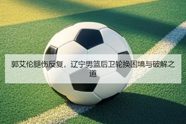 guo-ai-lun-tui-shang-fan-fu-liao-ning-nan-lan-hou-wei-lun-huan-kun-jing-yu-po-jie-zhi-dao-3-367.jpg