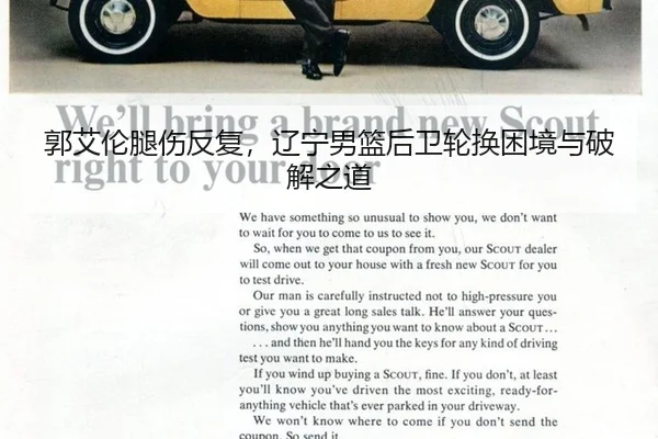 郭艾伦腿伤反复，辽宁男篮后卫轮换困境与破解之道