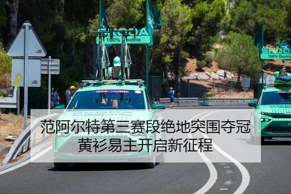 fan-a-er-te-di-san-sai-duan-jue-di-tu-wei-duo-guan-huang-shan-yi-zhu-kai-qi-xin-zheng-cheng-3-333.jpg
