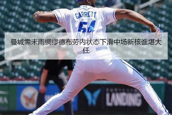 曼城需未雨绸缪德布劳内状态下滑中场新核谁堪大任