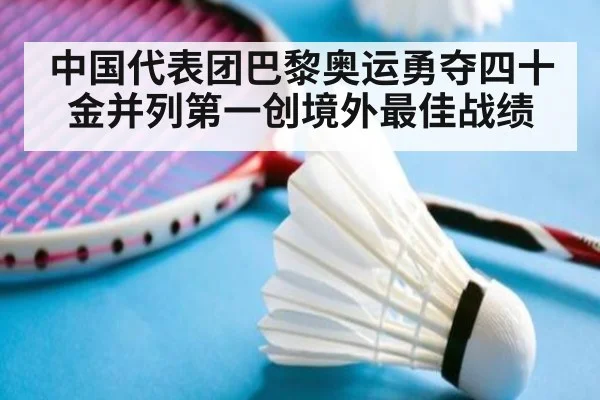 中国代表团巴黎奥运勇夺四十金并列第一创境外最佳战绩