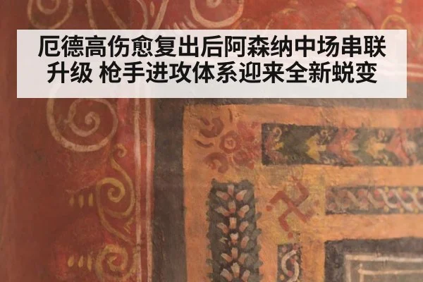 厄德高伤愈复出后阿森纳中场串联升级 枪手进攻体系迎来全新蜕变