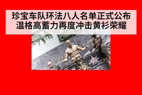 珍宝车队环法八人名单正式公布温格高蓄力再度冲击黄衫荣耀