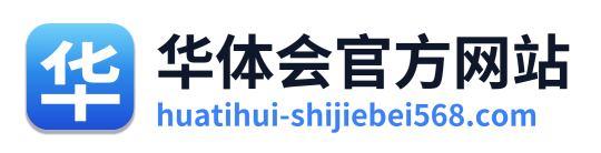 华体会官方网站 Logo
